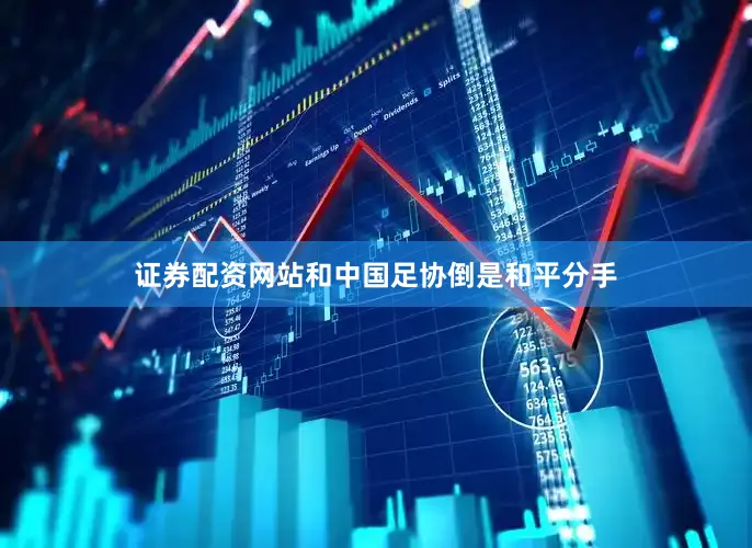 证券配资网站和中国足协倒是和平分手