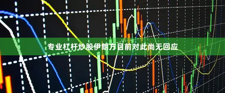 专业杠杆炒股　　伊朗方目前对此尚无回应