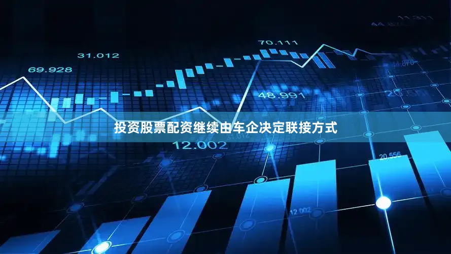 投资股票配资继续由车企决定联接方式