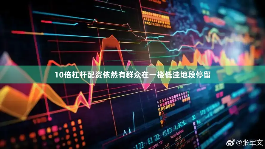 10倍杠杆配资依然有群众在一楼低洼地段停留