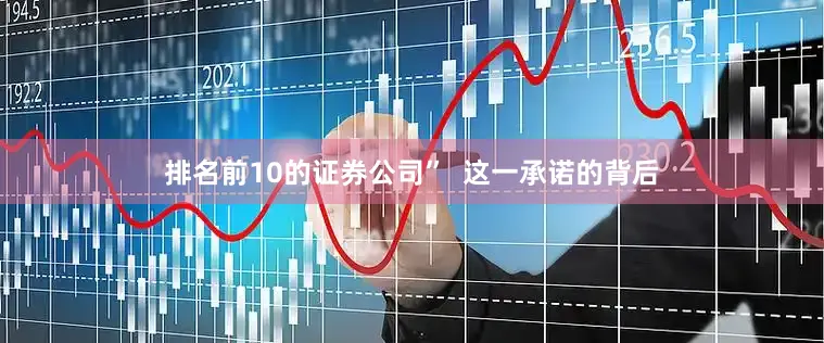 排名前10的证券公司”  这一承诺的背后