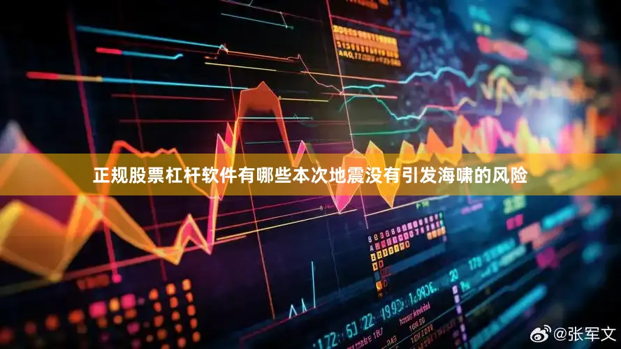 正规股票杠杆软件有哪些本次地震没有引发海啸的风险