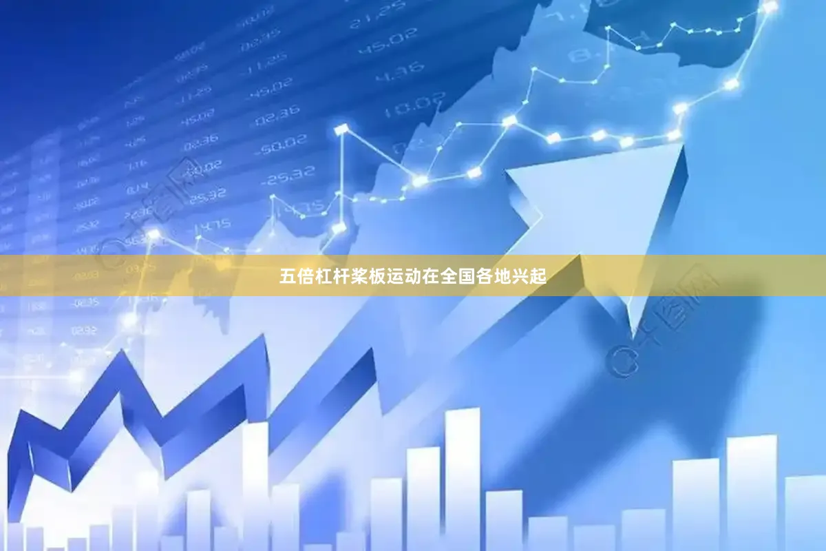 五倍杠杆桨板运动在全国各地兴起