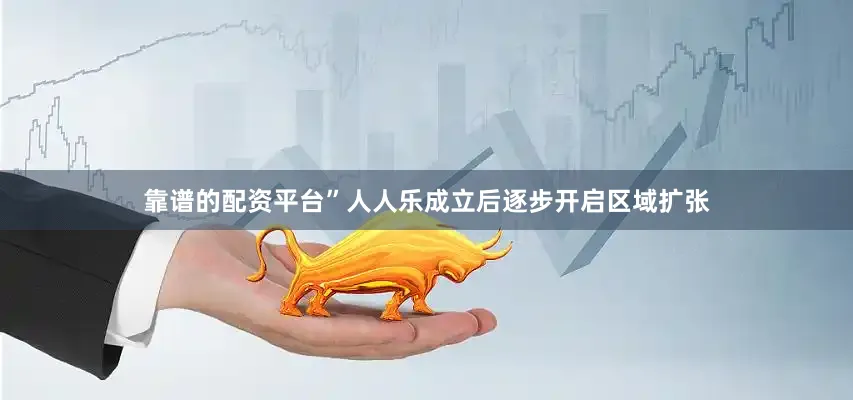 靠谱的配资平台”人人乐成立后逐步开启区域扩张