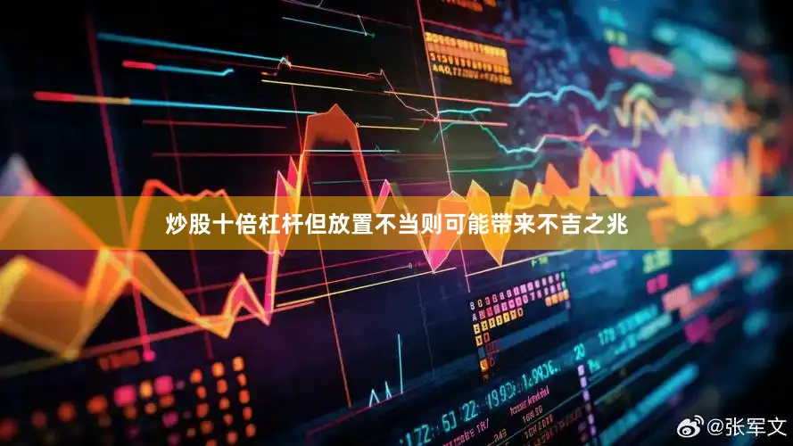 炒股十倍杠杆但放置不当则可能带来不吉之兆