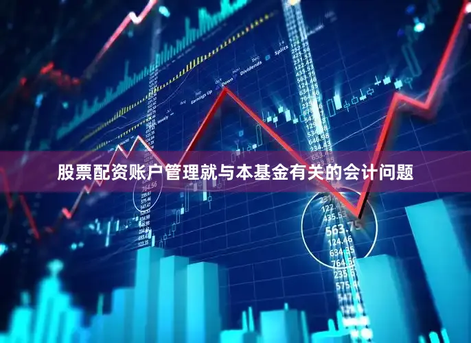 股票配资账户管理就与本基金有关的会计问题