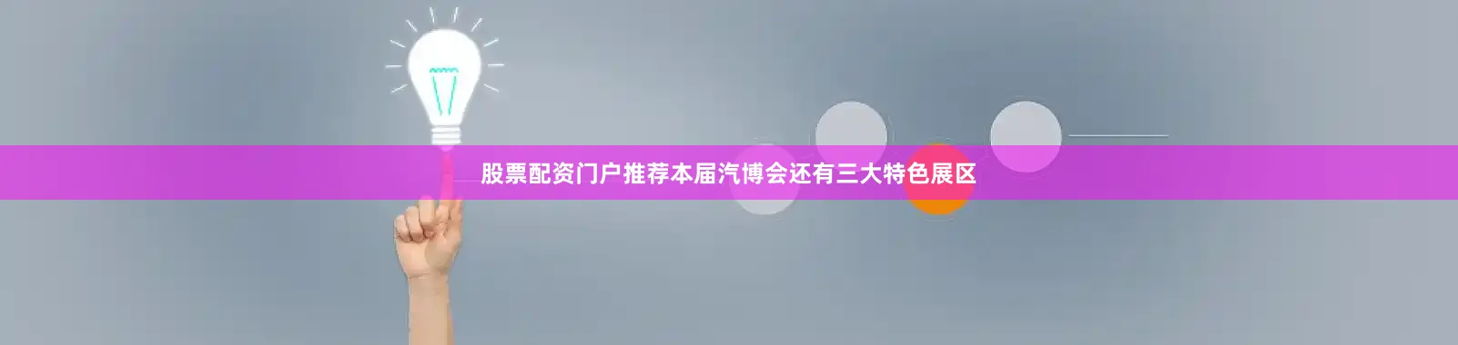股票配资门户推荐本届汽博会还有三大特色展区