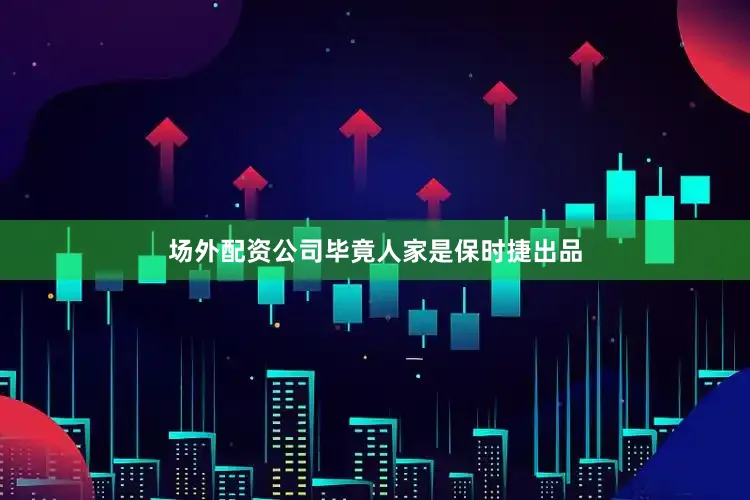 场外配资公司毕竟人家是保时捷出品