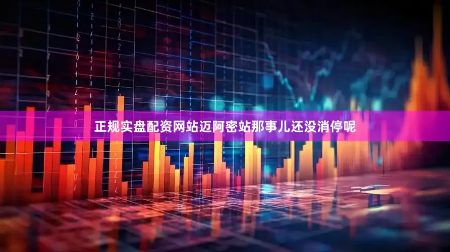正规实盘配资网站迈阿密站那事儿还没消停呢