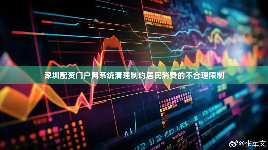 深圳配资门户网系统清理制约居民消费的不合理限制