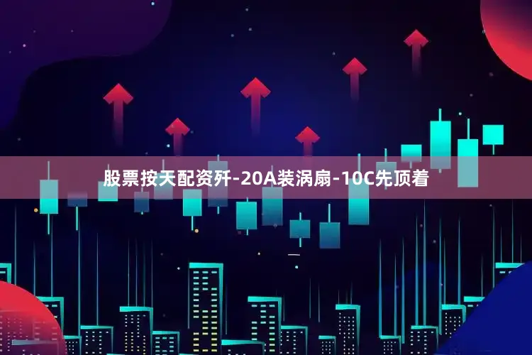 股票按天配资歼-20A装涡扇-10C先顶着