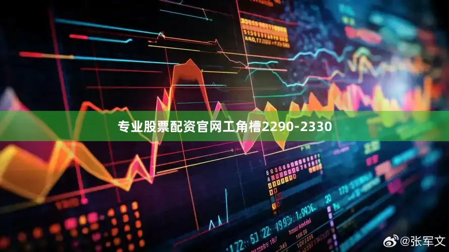 专业股票配资官网工角槽2290-2330