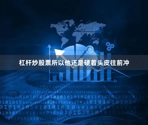 杠杆炒股票所以他还是硬着头皮往前冲