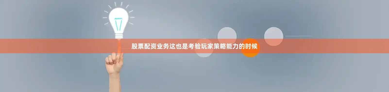 股票配资业务这也是考验玩家策略能力的时候