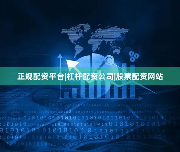 正规配资平台|杠杆配资公司|股票配资网站