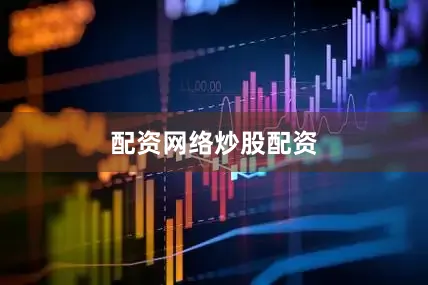 配资网络炒股配资