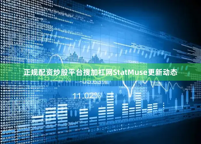 正规配资炒股平台搜加杠网StatMuse更新动态