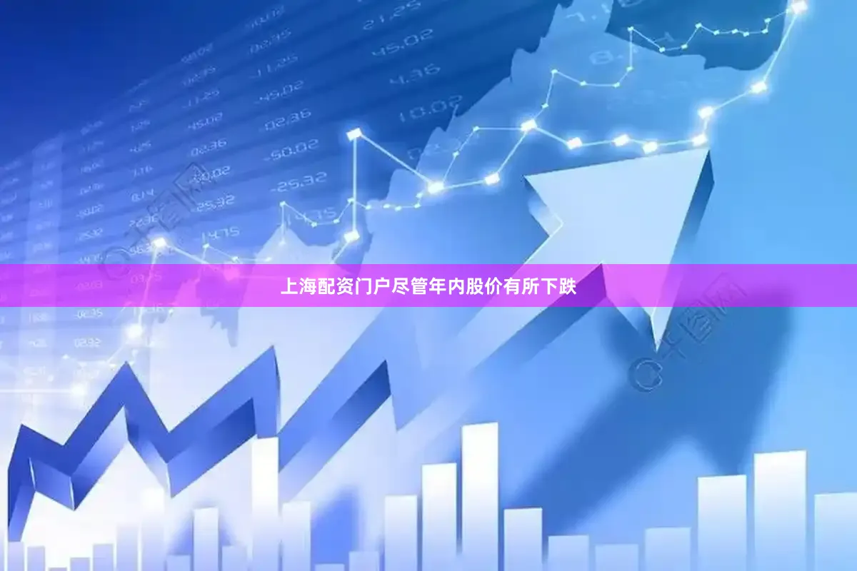 上海配资门户　　尽管年内股价有所下跌
