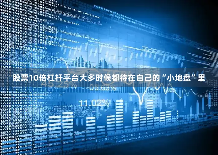 股票10倍杠杆平台大多时候都待在自己的“小地盘”里