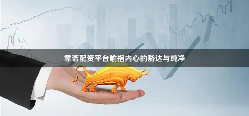 靠谱配资平台喻指内心的豁达与纯净