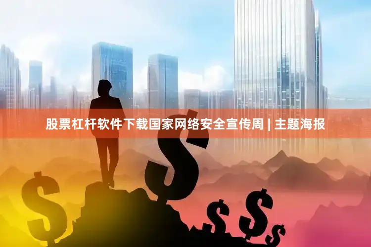 股票杠杆软件下载国家网络安全宣传周 | 主题海报