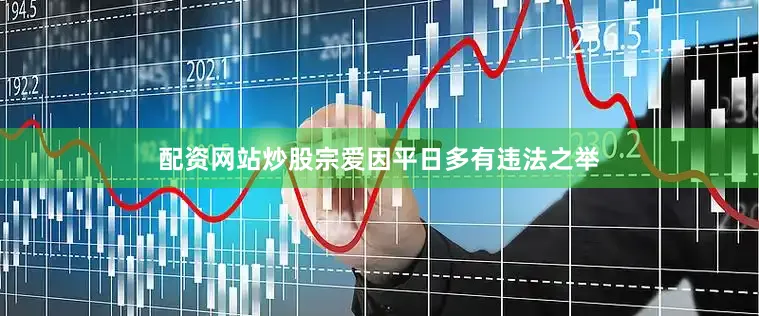 配资网站炒股宗爱因平日多有违法之举