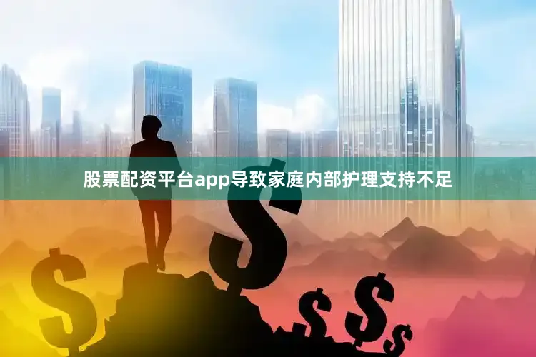 股票配资平台app导致家庭内部护理支持不足