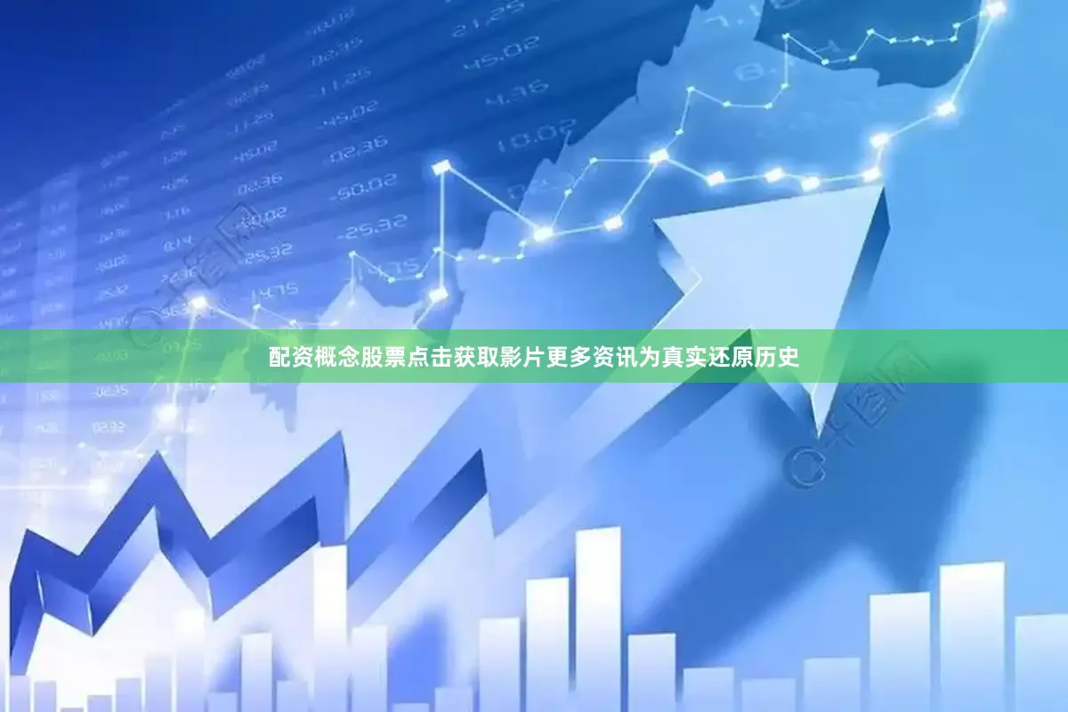 配资概念股票点击获取影片更多资讯为真实还原历史