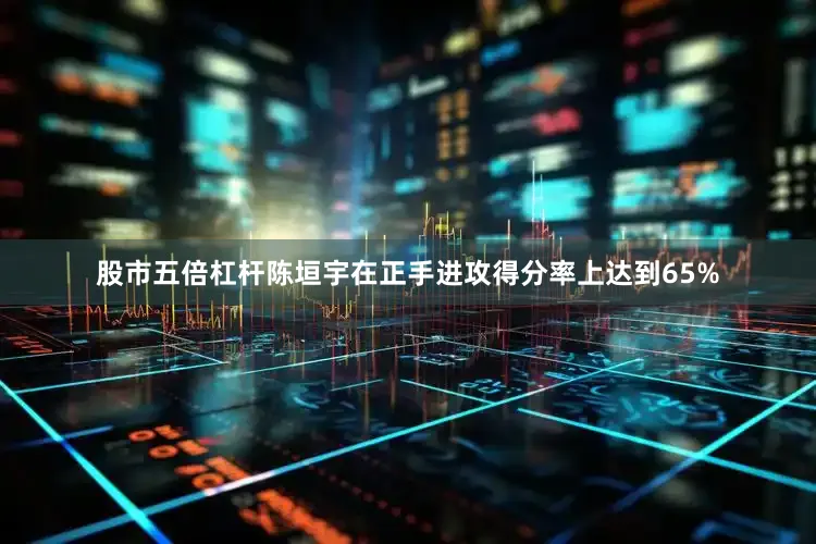 股市五倍杠杆陈垣宇在正手进攻得分率上达到65%