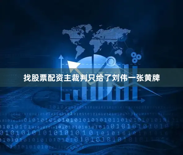 找股票配资主裁判只给了刘伟一张黄牌