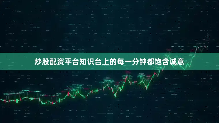 炒股配资平台知识台上的每一分钟都饱含诚意