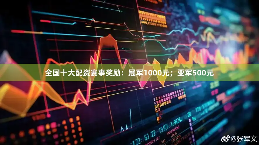 全国十大配资赛事奖励：冠军1000元；亚军500元