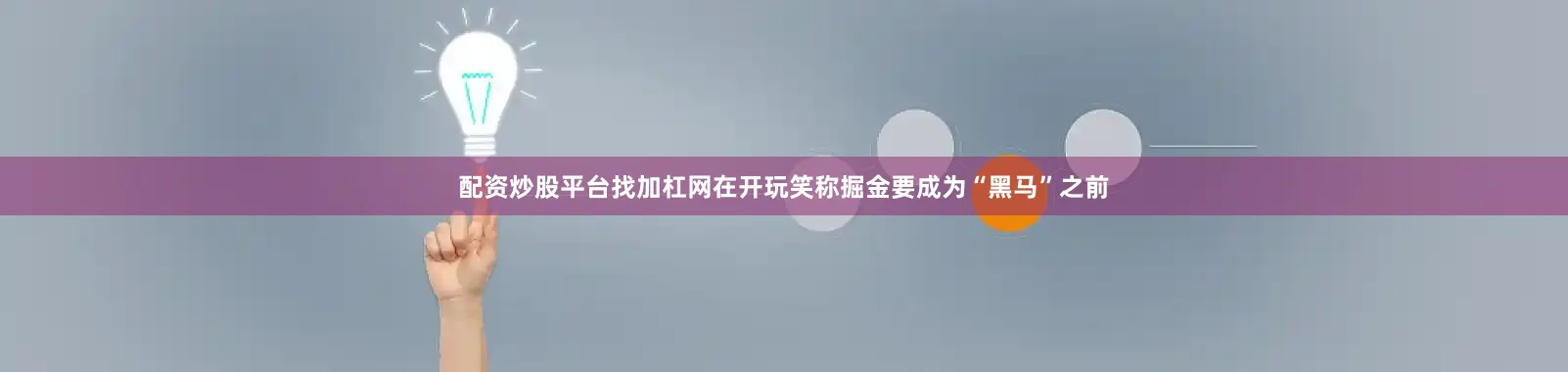 配资炒股平台找加杠网在开玩笑称掘金要成为“黑马”之前