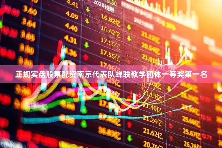 正规实盘股票配资南京代表队蝉联教学团体一等奖第一名