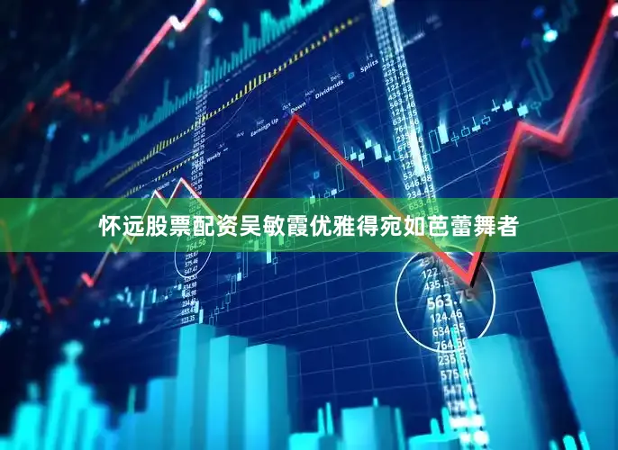 怀远股票配资吴敏霞优雅得宛如芭蕾舞者