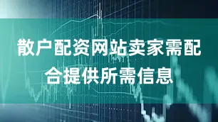 散户配资网站卖家需配合提供所需信息